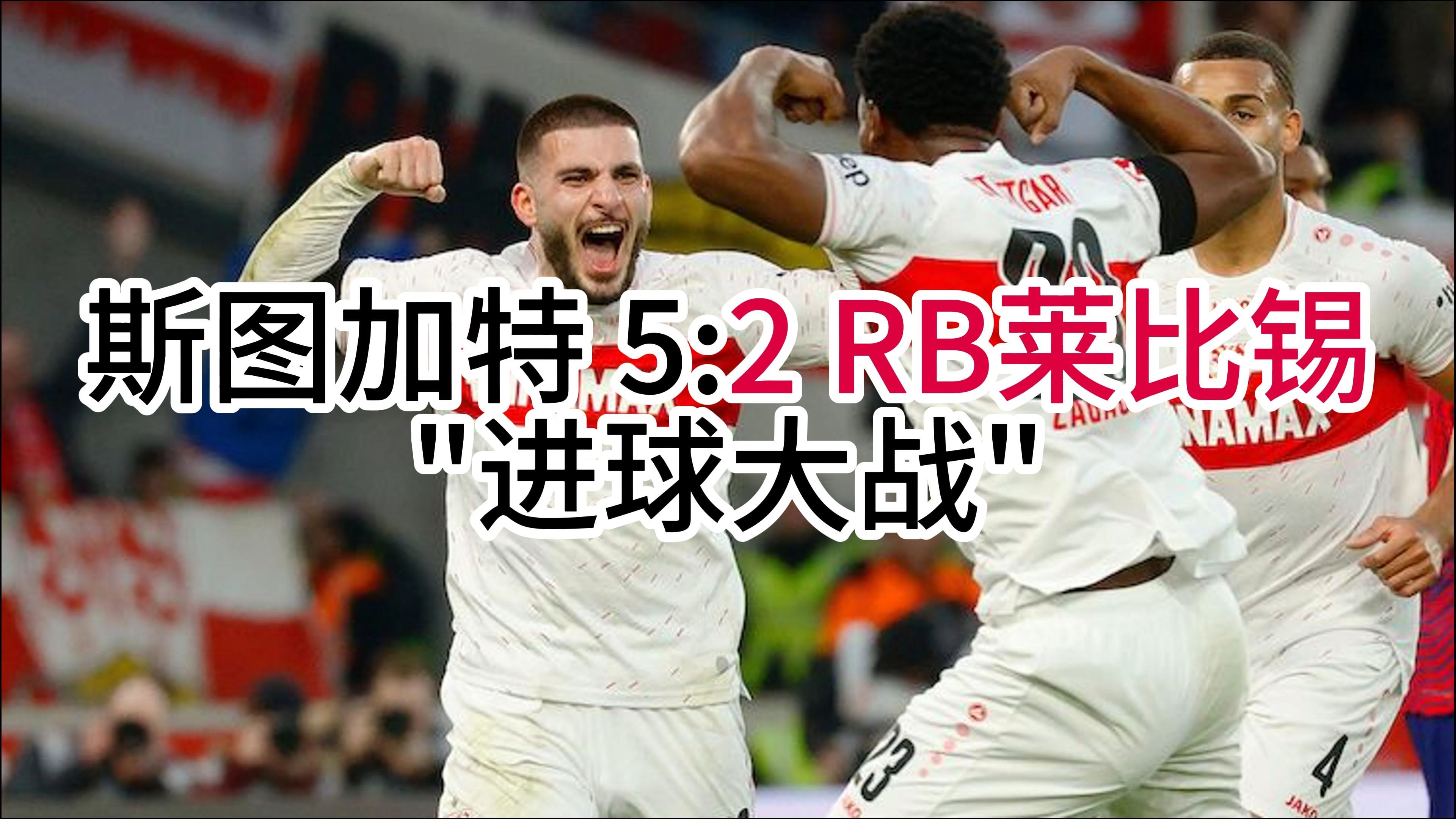 狂胜！莱比锡主场灭对手，展现实力的简单介绍