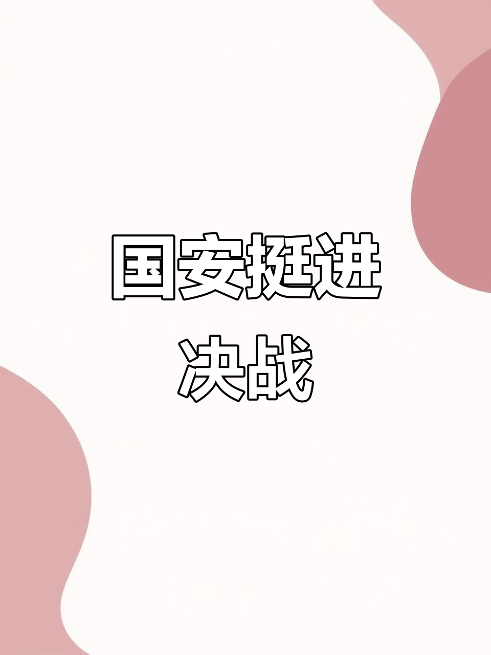 关于北京国安客场大胜，晋级形势看好的信息